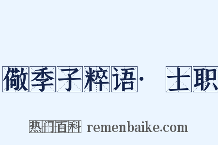 儆季子粹语·士职是什么意思的图片